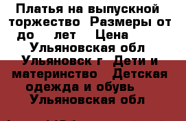 Платья на выпускной, торжество. Размеры от 4 до 12 лет. › Цена ­ 1 500 - Ульяновская обл., Ульяновск г. Дети и материнство » Детская одежда и обувь   . Ульяновская обл.